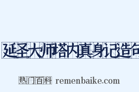 延圣大师塔内真身记造句是什么意思的图片